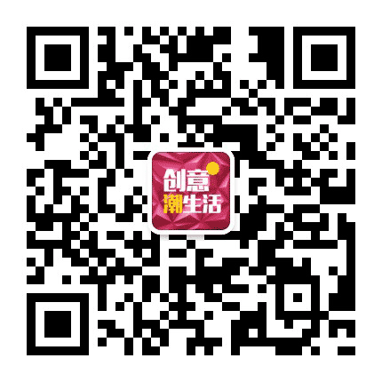 创意潮生活公众号二维码
