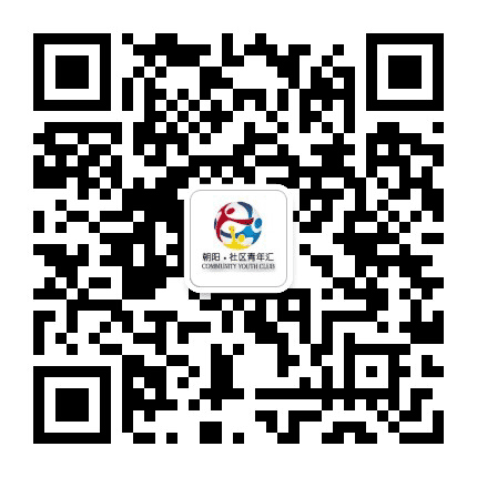 朝阳社区青年汇公众号二维码