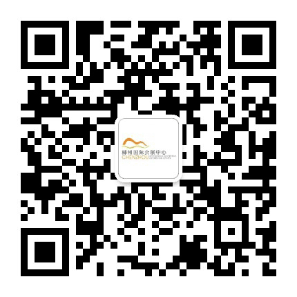 郴州国际会展中心公众号二维码