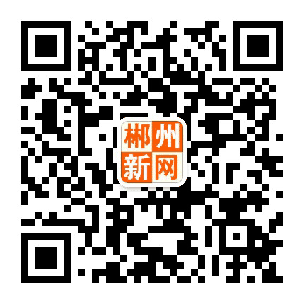 郴州新网公众号二维码