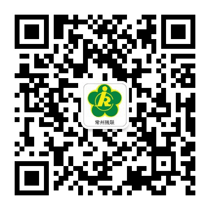 常州残联公众号二维码