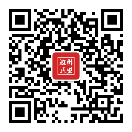 滁州民盟公众号二维码