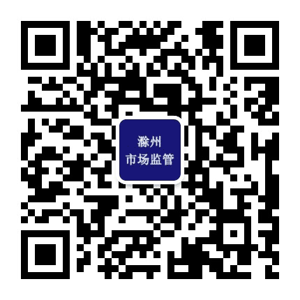 滁州市场监管公众号二维码