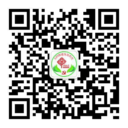 天回街道车站社区公众号二维码