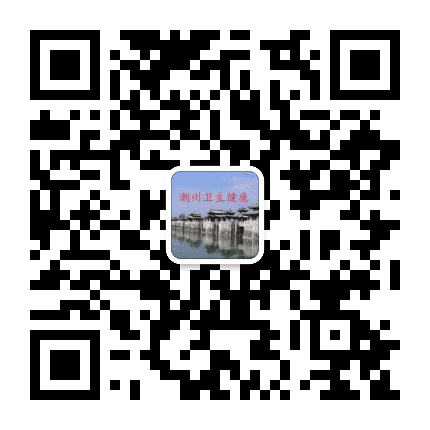 潮州卫生健康局公众号二维码