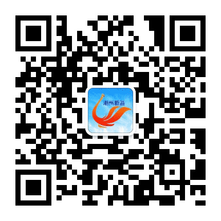 潮州新区公众号二维码