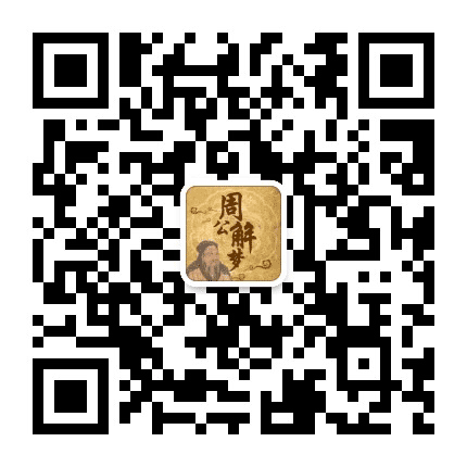超准周公解梦大全公众号二维码