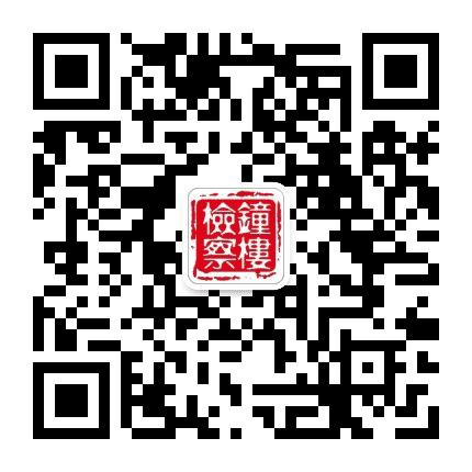 常州钟楼检察公众号二维码