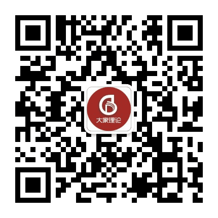 大家理论公众号二维码