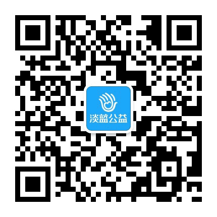 淡蓝公益公众号二维码