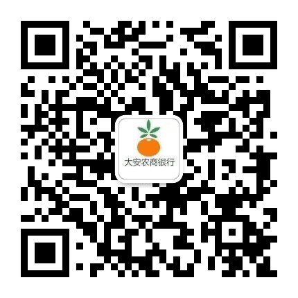 大安农商银行公众号二维码