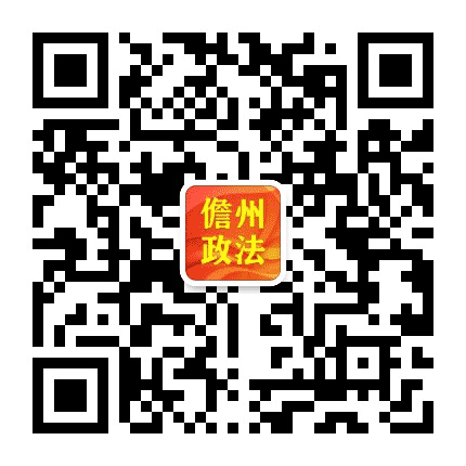 儋州政法公众号二维码