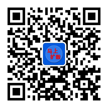 马上扩散公众号二维码