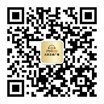 大庆交通广播公众号二维码