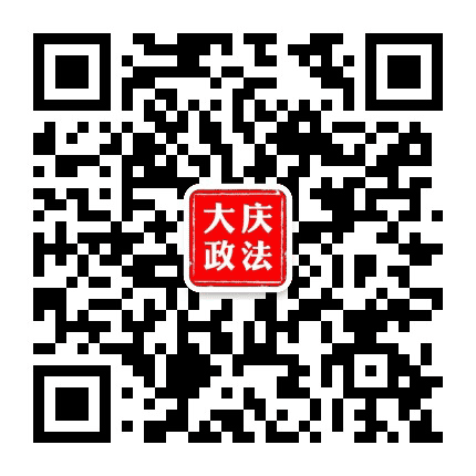 大庆政法公众号二维码