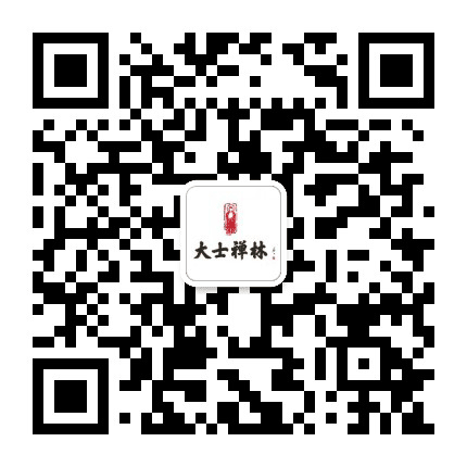 大士禅林公众号二维码