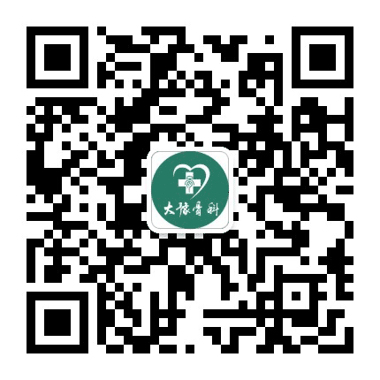 大豫骨科公众号二维码