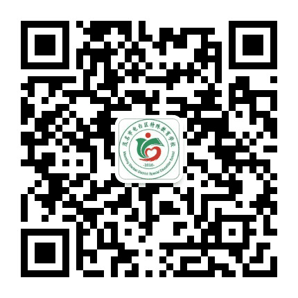 电白特殊教育学校公众号二维码