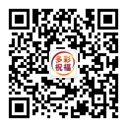 多彩祝福公众号二维码