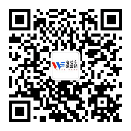 电动车微营销公众号二维码