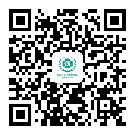 黑龙江东大肛肠医院公众号二维码