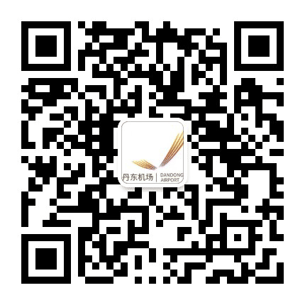 丹东机场公众号二维码