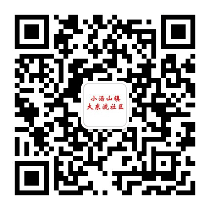 小汤山镇大东流社区公众号二维码