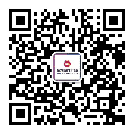 东大时代广场购物中心公众号二维码