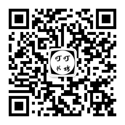 叮叮书坊公众号二维码