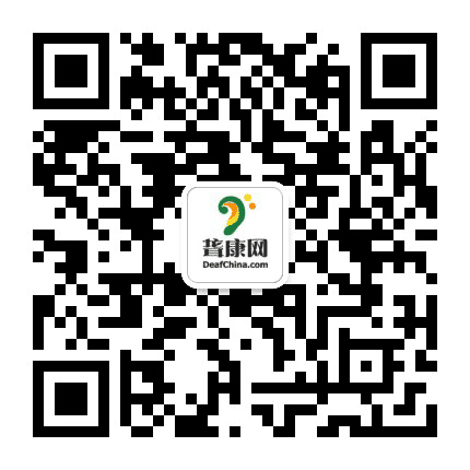 聋康网公众号二维码