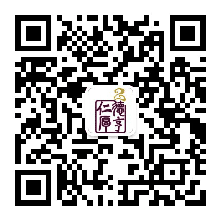 德亨仁厚集团公众号二维码