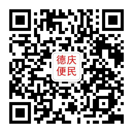 德庆便民公众号二维码