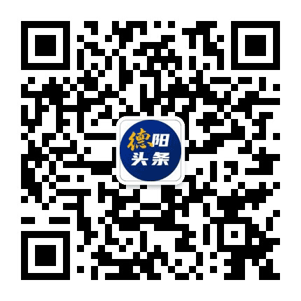 德阳头条公众号二维码