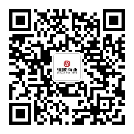 德源商业公众号二维码