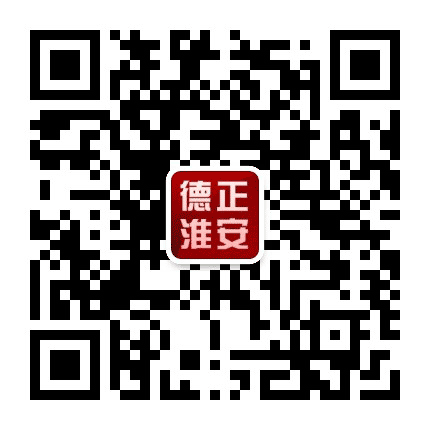 德正淮安公众号二维码