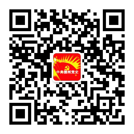 德州党史公众号二维码
