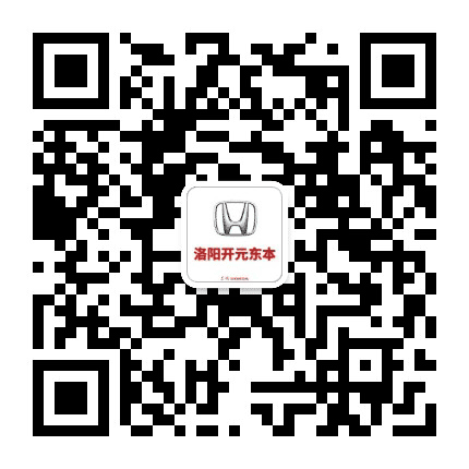 东风本田洛阳开元店公众号二维码