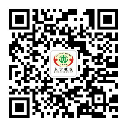 大丰黄海街道东宁社区公众号二维码