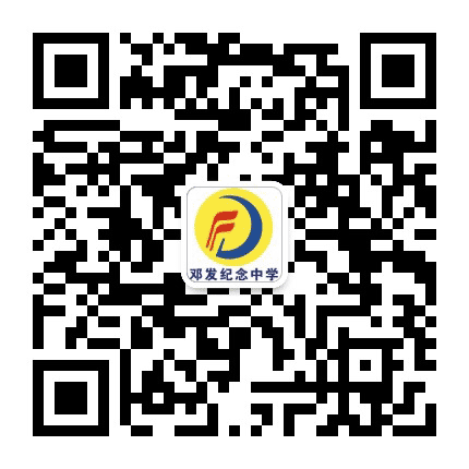 云浮市邓发纪念中学公众号二维码