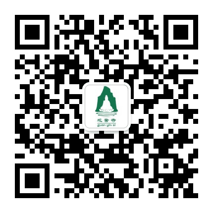 东莞观音寺公众号二维码
