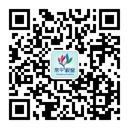 常平视窗公众号二维码