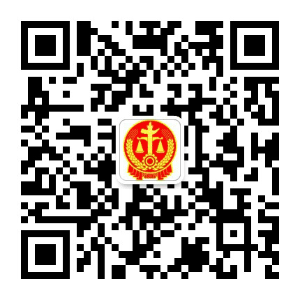 东莞市第三人民法院公众号二维码