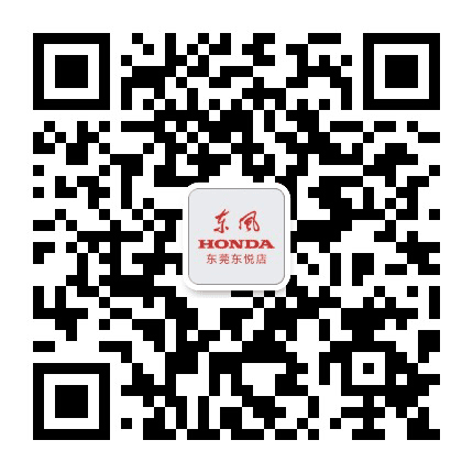 东风本田东莞东悦4S店公众号二维码