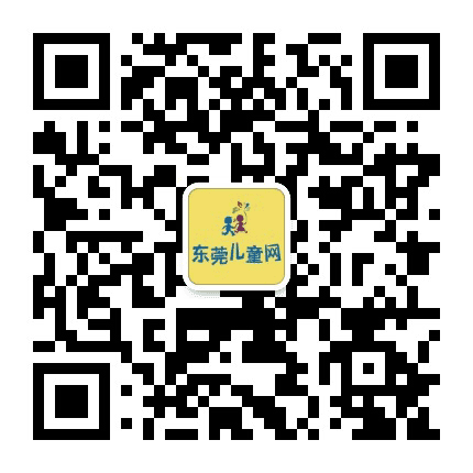 东莞儿童网公众号二维码