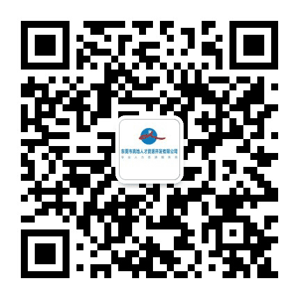 东莞高地人才公众号二维码