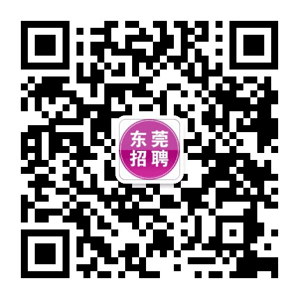 东莞市招聘信息网公众号二维码