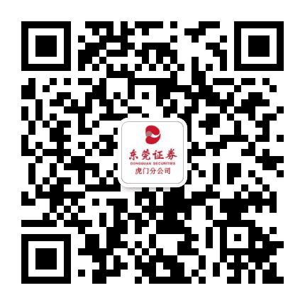 东莞证券虎门分公司公众号二维码