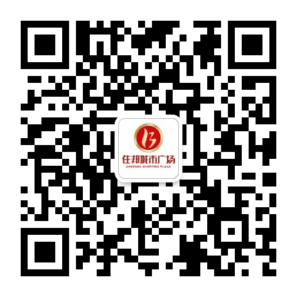 德惠住邦城市广场公众号二维码