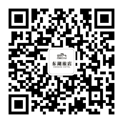 东湖旅店公众号二维码
