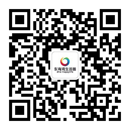 东海湾生活圈公众号二维码